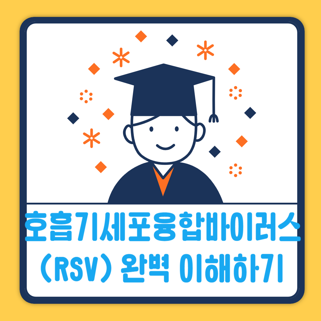 호흡기세포융합바이러스(RSV) 완벽 이해하기
