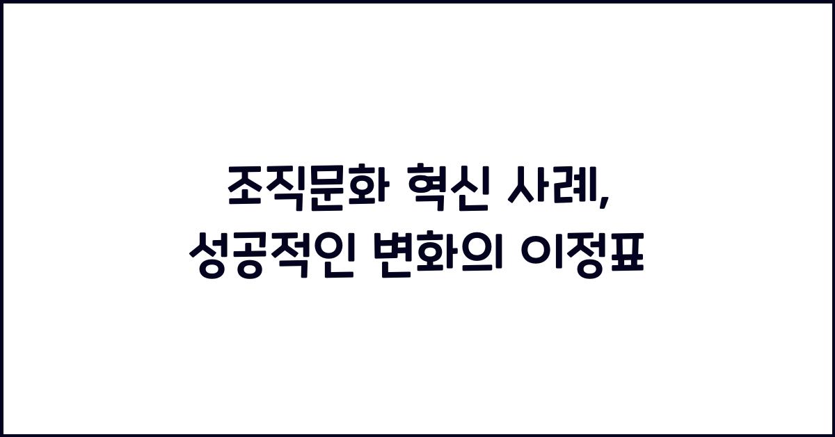 조직문화 혁신 사례