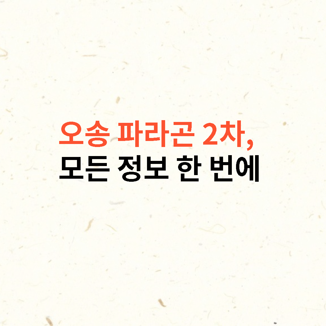 오송 파라곤 2차