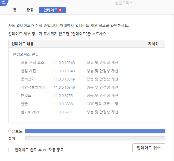 한컴오피스 2020 패치 업데이트 화면 중간에 중단되는 경우가 많다