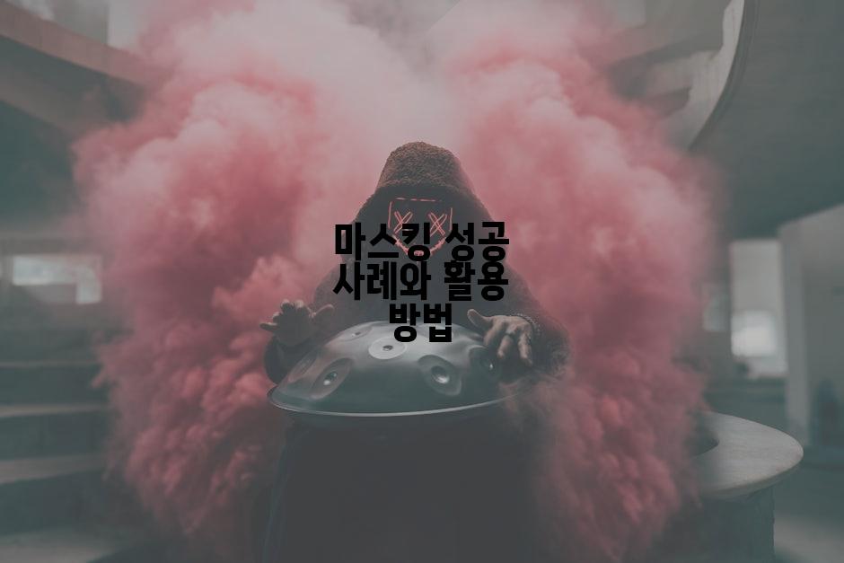 마스킹 성공 사례와 활용 방법