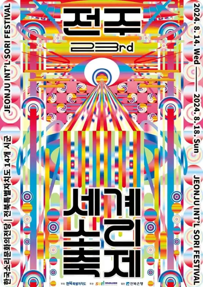 전주 세계소리축제