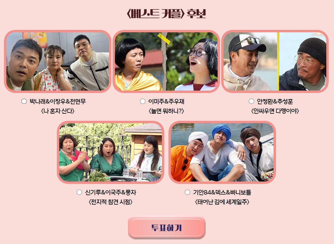 베스트커플 후보 (출처: MBC 방송연예대상 홈페이지)