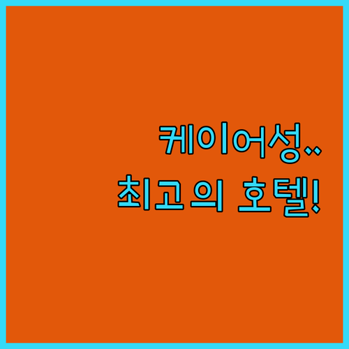 케이어 성 근처 평점 높은 호텔 3곳..