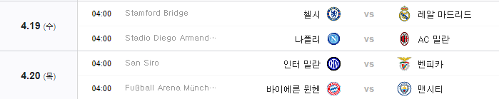 챔피언스리그8강전일정