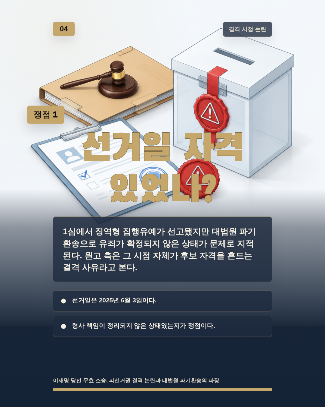 선거일 자격 있었나?