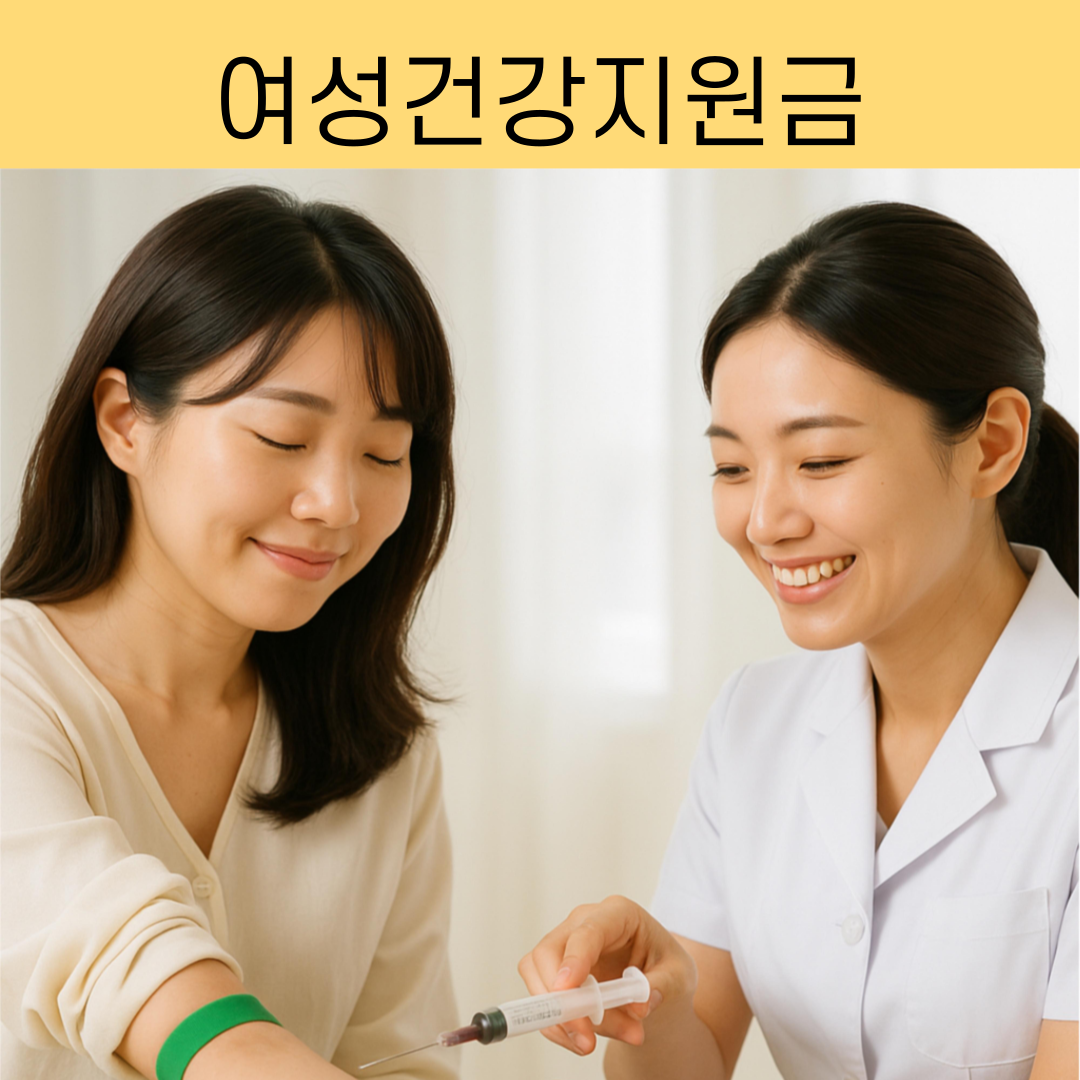 여성건강지원금