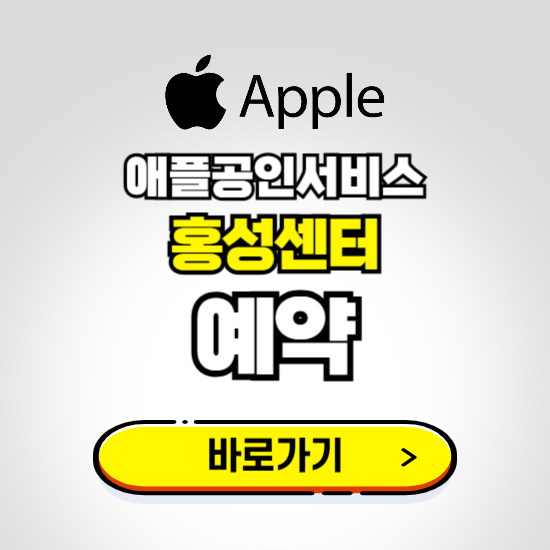 홍성센터 애플공인서비스 예약하기 ❘ A/S 신청 수리 영업시간 전화번호 찾기