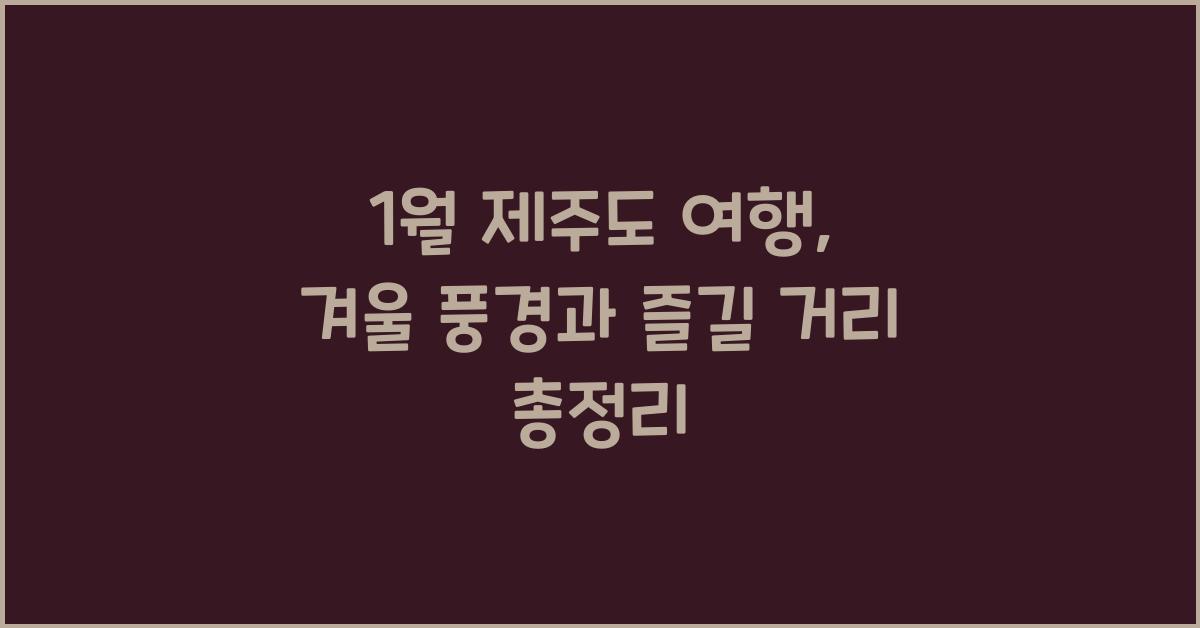 1월 제주도 여행