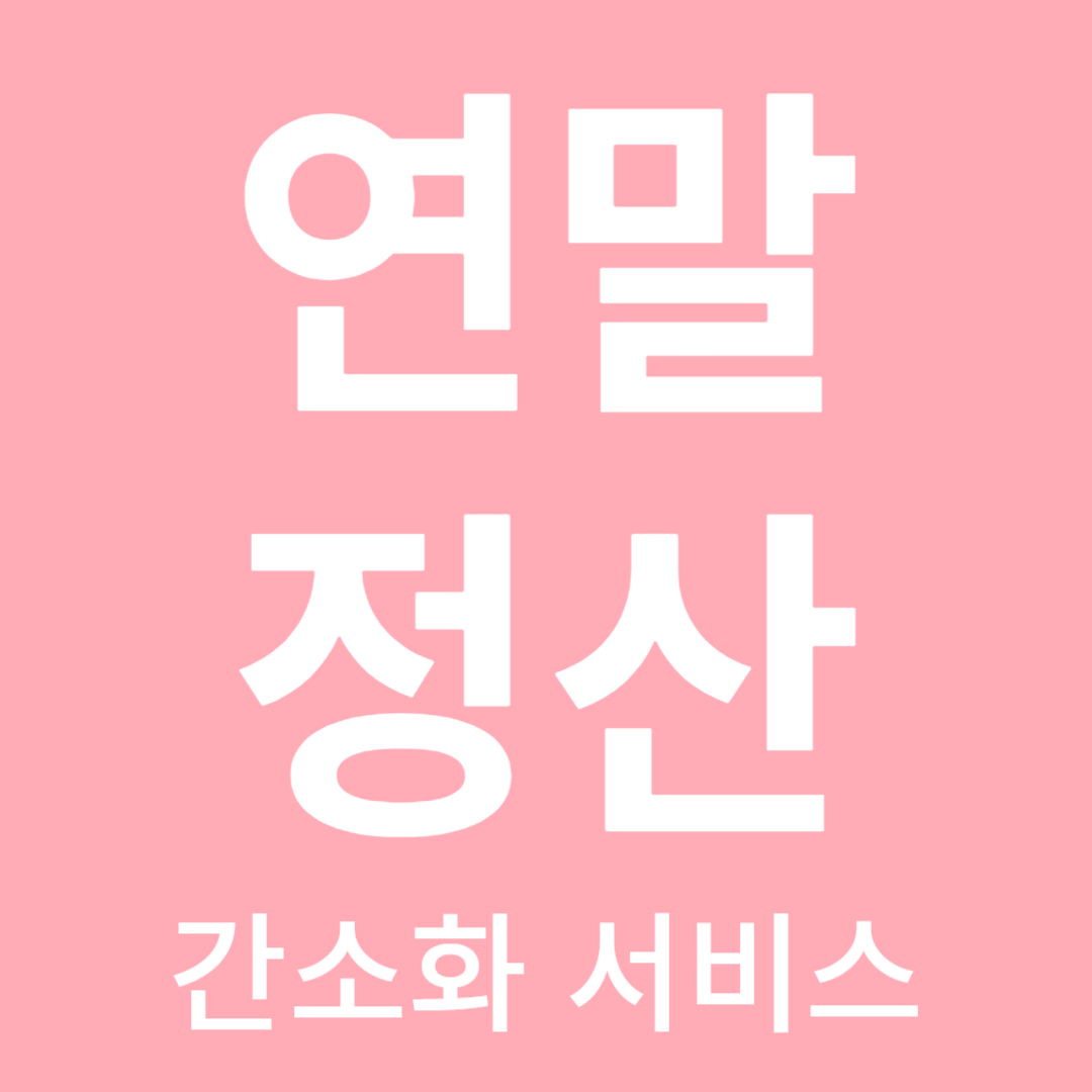 연말정산 일정, 일괄제공 및 간소화 서비스