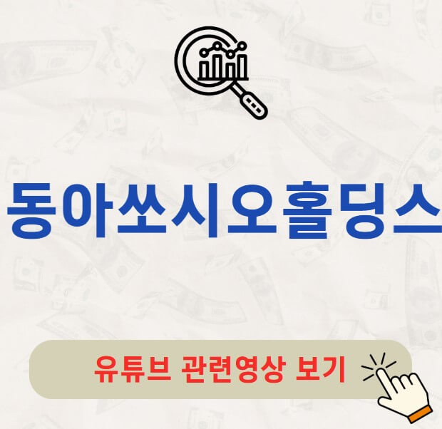 동아쏘시오홀딩스 배당금 지급일 배당락일