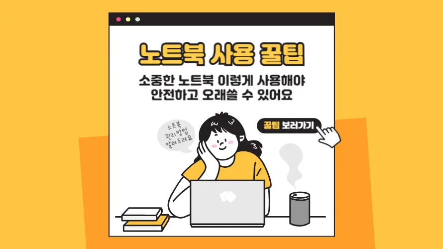 노트북 사용 꿀팁 정리 : 노트북 대충 사용하셨다면 이 가이드를 꼭 보셔야 합니다.