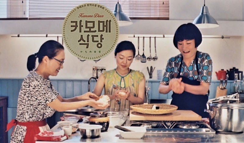 낯선 타인에서 친구로, 느린 관계의 회복을 하는 카모메 식당 사람들