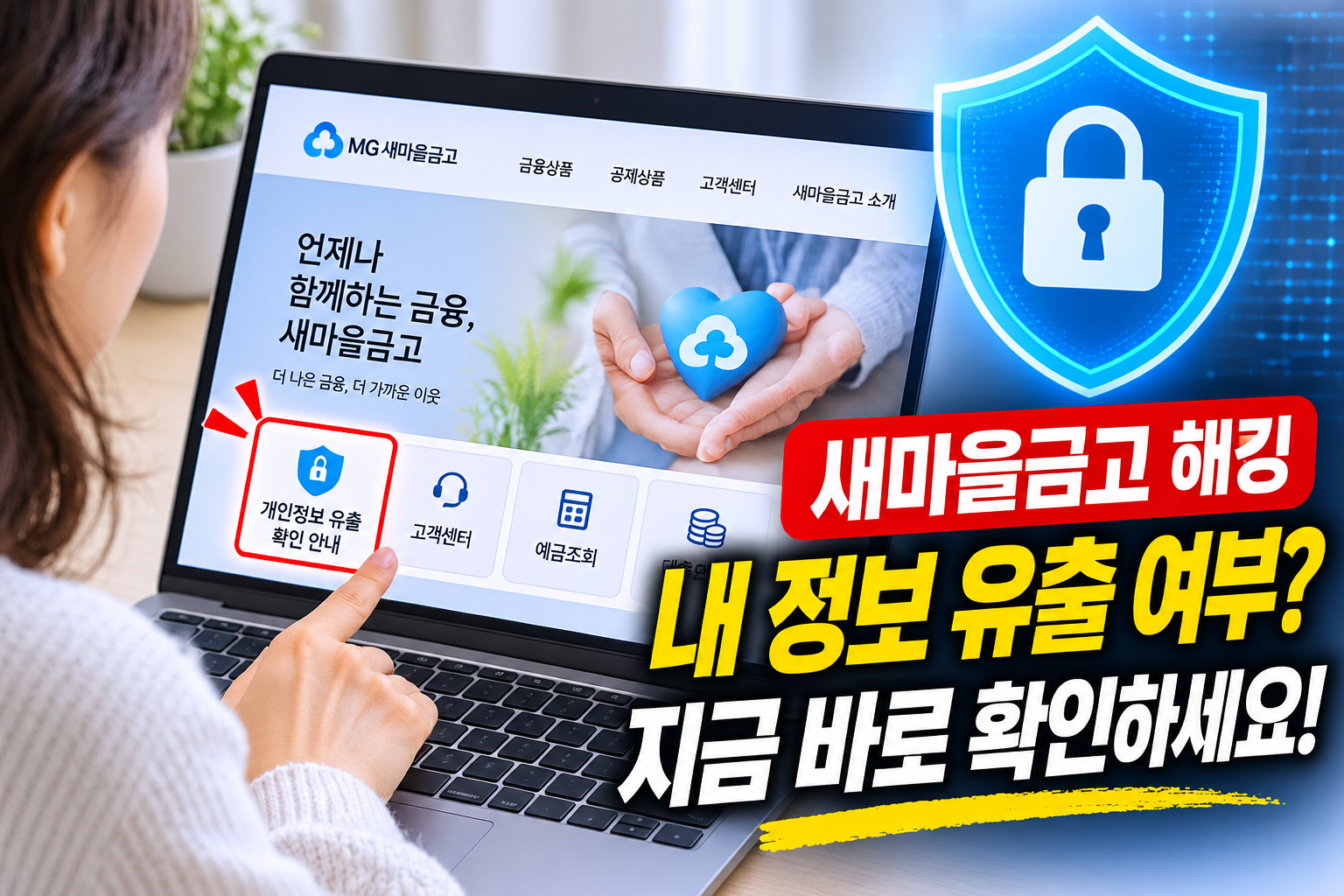 새마을금고 해킹 개인정보 유출 여부를 공식 홈페이지에서 확인하는 방법