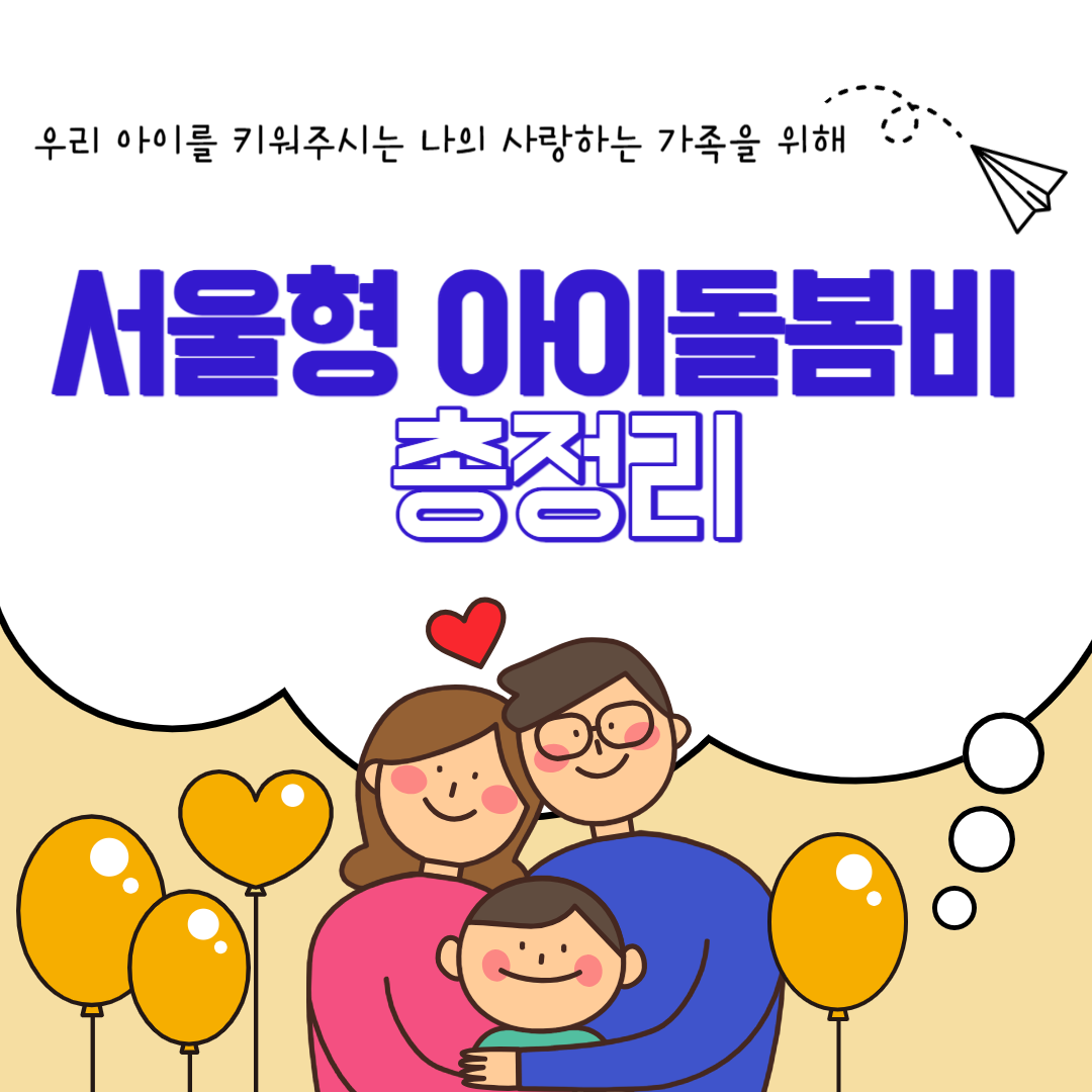 서울형 아이돌봄비