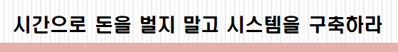 시간으로 돈을 벌지 말고 시스템을 구축하라