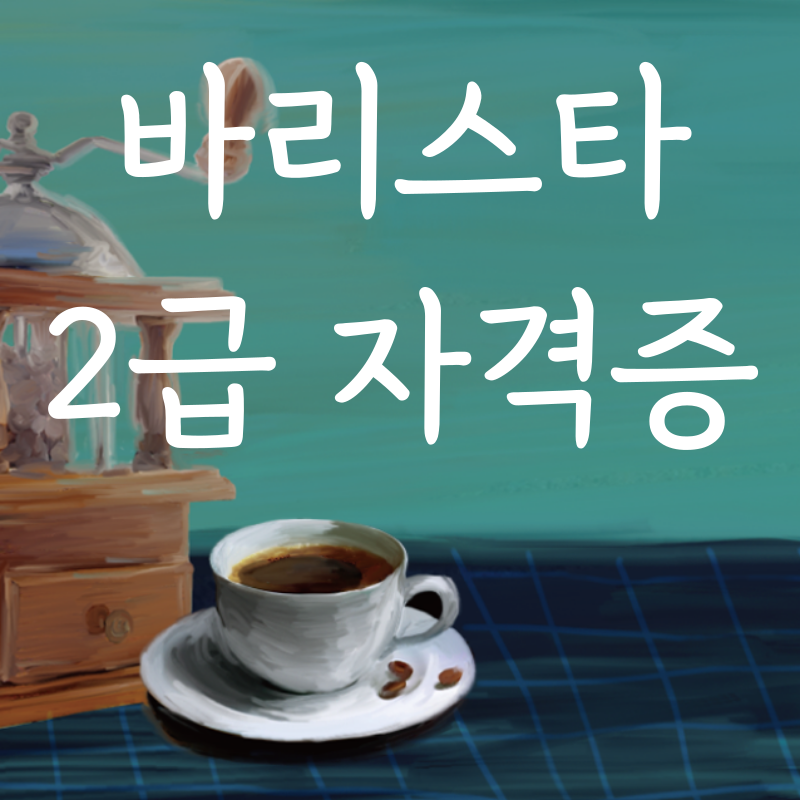 바리스타 2급 기출문제 실기 동영상