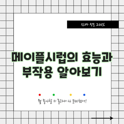 메이플시럽의 효능과 부작용 알아보기