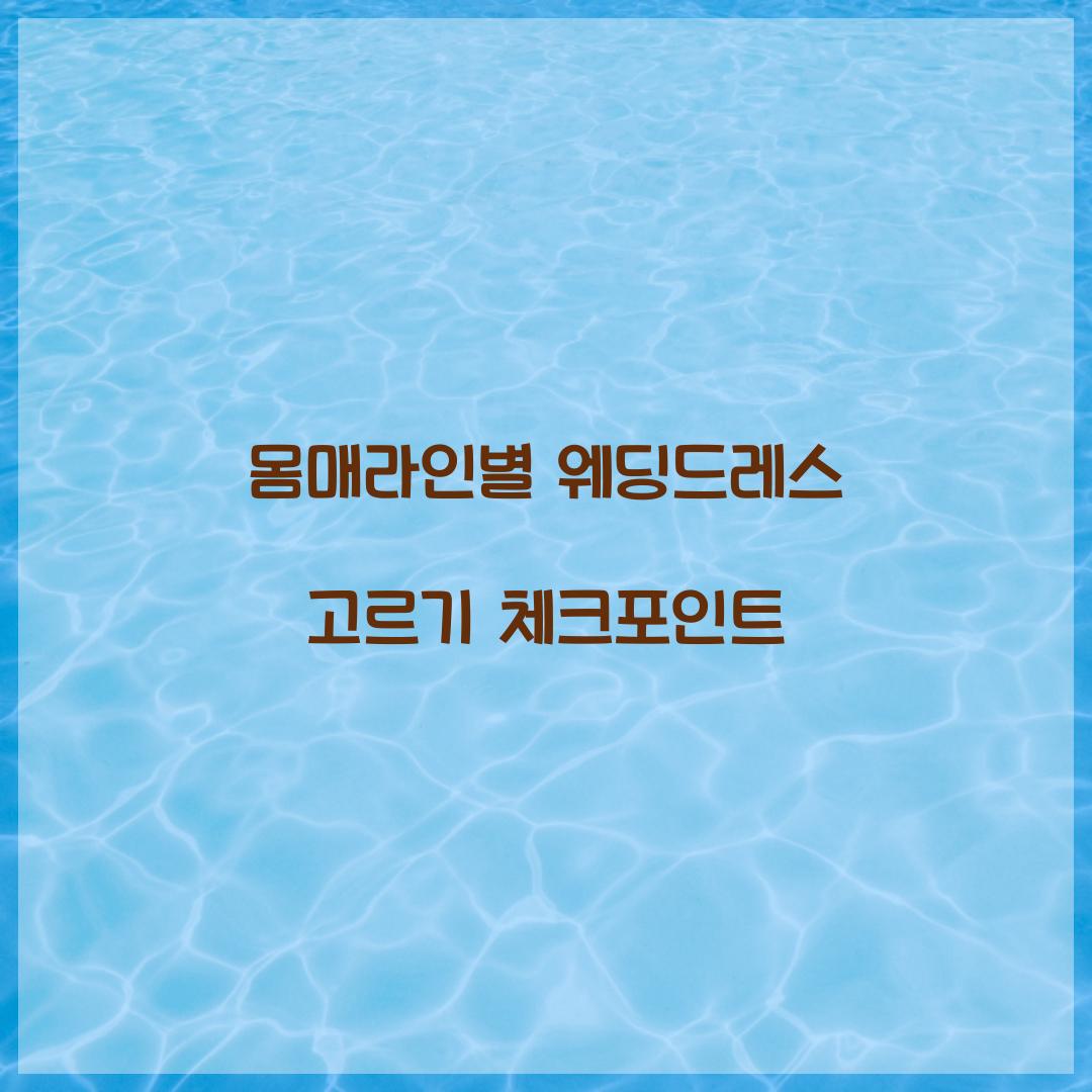 웨딩드레스 고르기