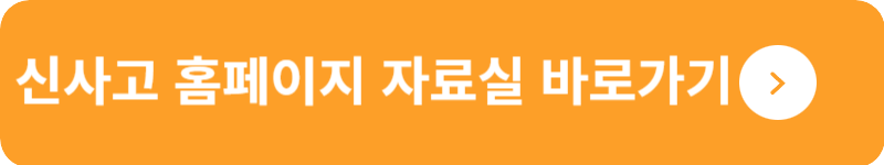신사고 홈페이지 자료실 바로가기