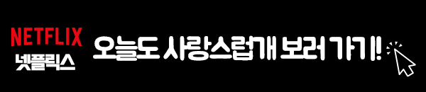 오늘도 사랑스럽개 넷플릭스 다시보기 이미지