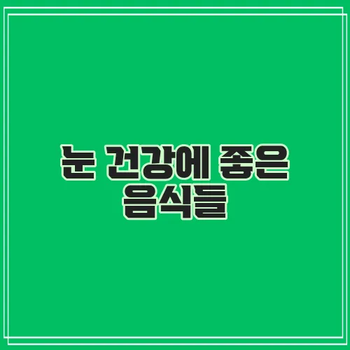 눈 건강에 좋은 음식들, 꼭 알아봐야겠죠!