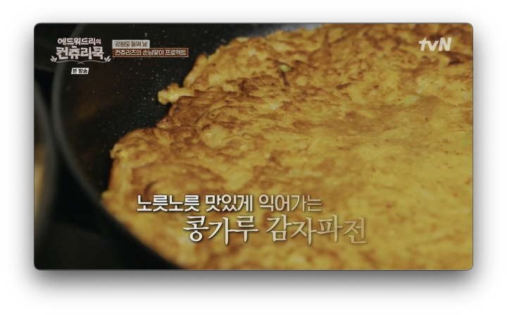 에디표 두릅나물을 올린 콩가루 감자파전 레시피