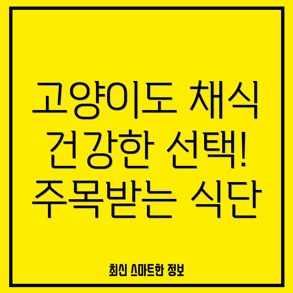 고양이 채식