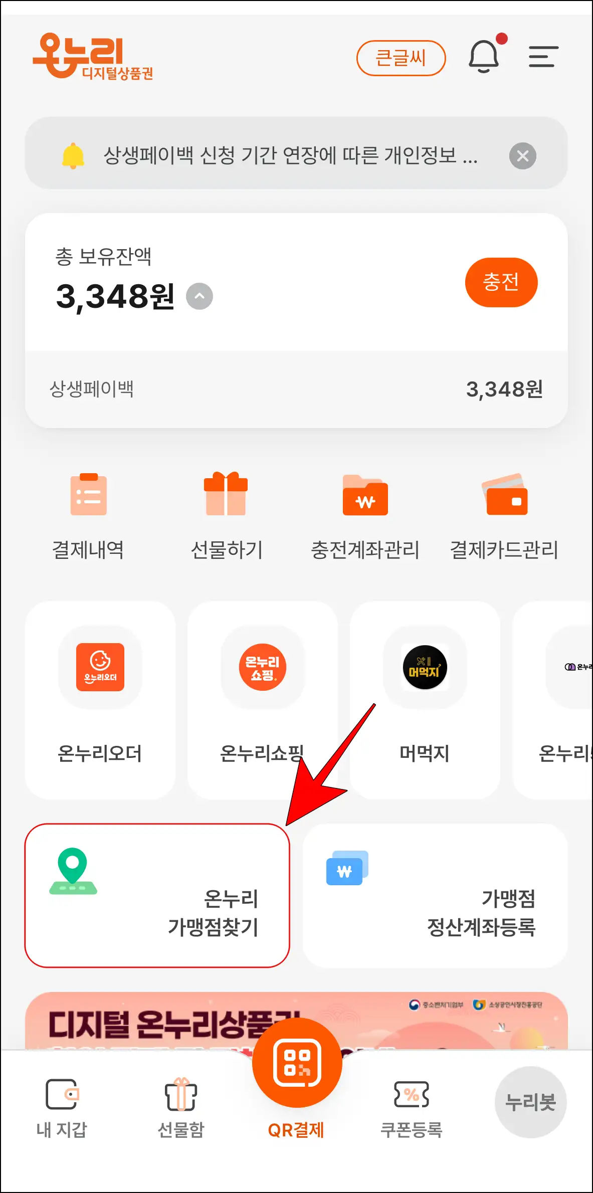 디지털 온누리 앱에서 &amp;#39;온누리 가맹점 찾기&amp;#39; 메뉴를 선택