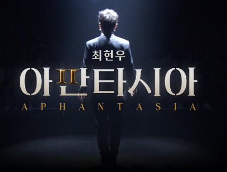 최현우 마술과 최면 결합 퍼포먼스