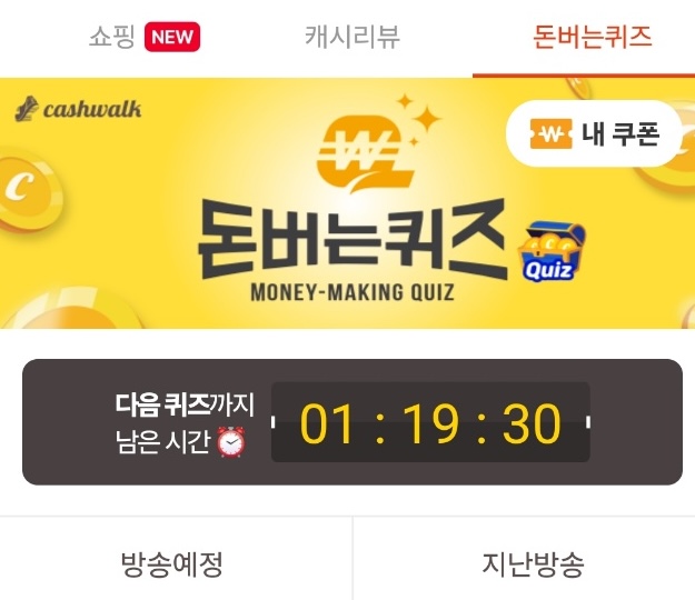 캐시워크-돈버는퀴즈-정답