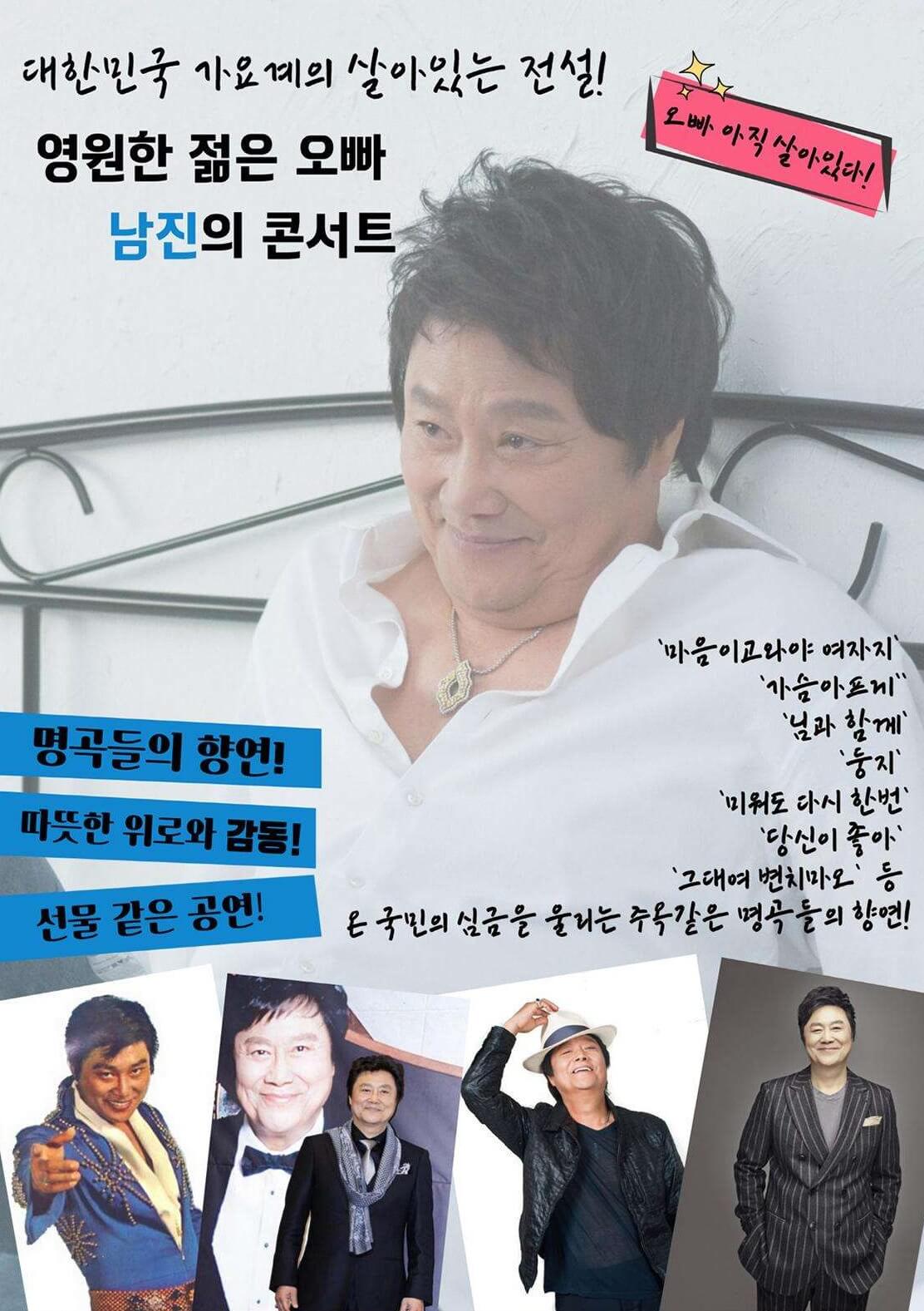 2024 남진 콘서트 〈음악중심〉 - 안녕 부천