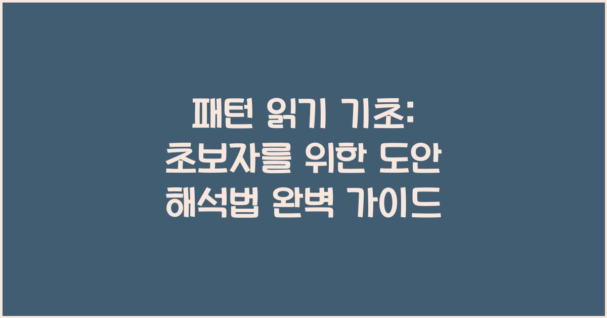 패턴 읽기 기초: 초보자를 위한 도안 해석법