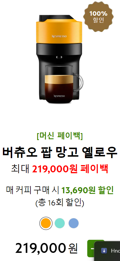 네스프레소 커피머신 페이백