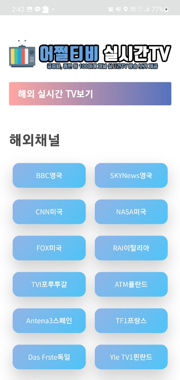 무료 실시간tv, 어쩔티비, 실시간TV, 100여개 채널 실시간 방송, 실시간tv 링크