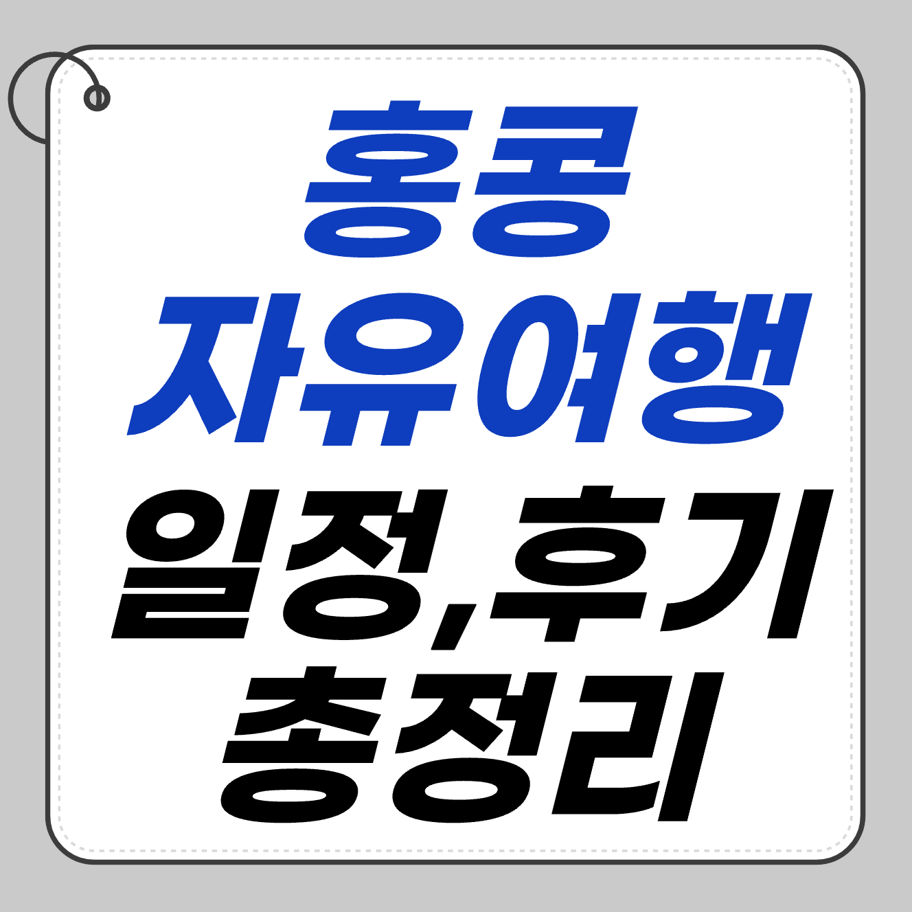 🇭🇰 홍콩 자유여행 후기 총정리! 첫 방문자도 실패 없는 일정표 공개