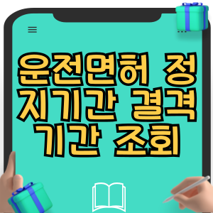 운전면허 정지기간 결격기간 조회