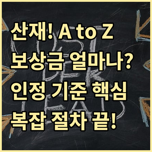 산재 보상 청구의 모든 것: 인정 기..