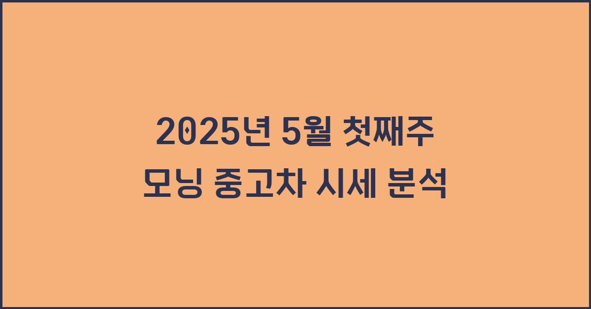 2025년 5월 첫째주 모닝 중고차 시세
