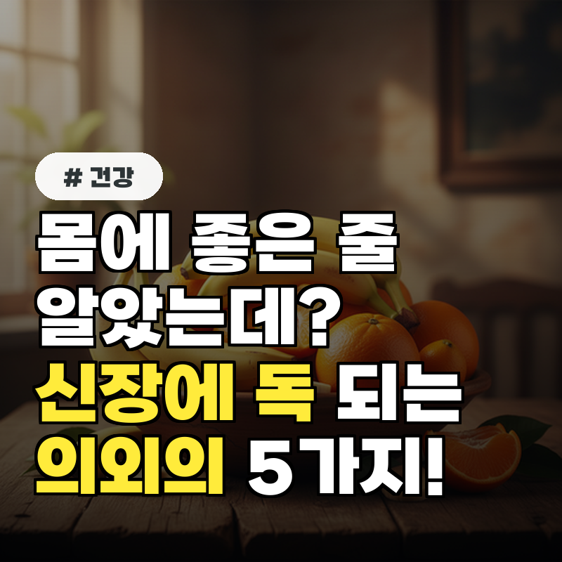 몸에 좋은 줄 알았는데 신장에 독 되는 의외의 음식 5가지