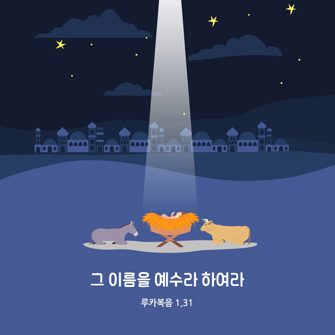 그 이름을 예수라 하여라. (루카복음 1,31) 성경말씀카드 루카복음 성경구절이미지 다운로드