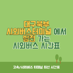 대구북부시외버스터미널에서 방전 가는 시외버스 시간표 최신정보