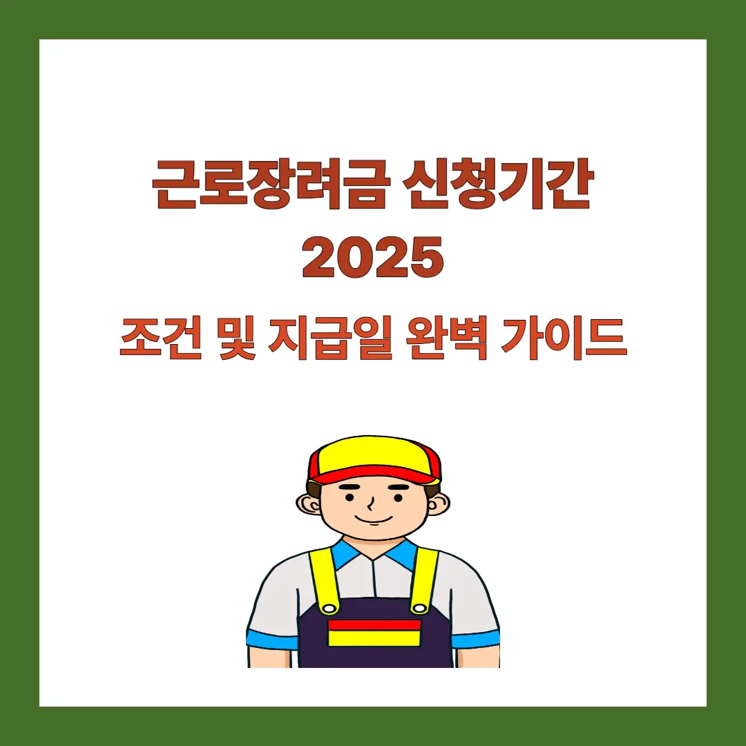 근로장려금-신청기간