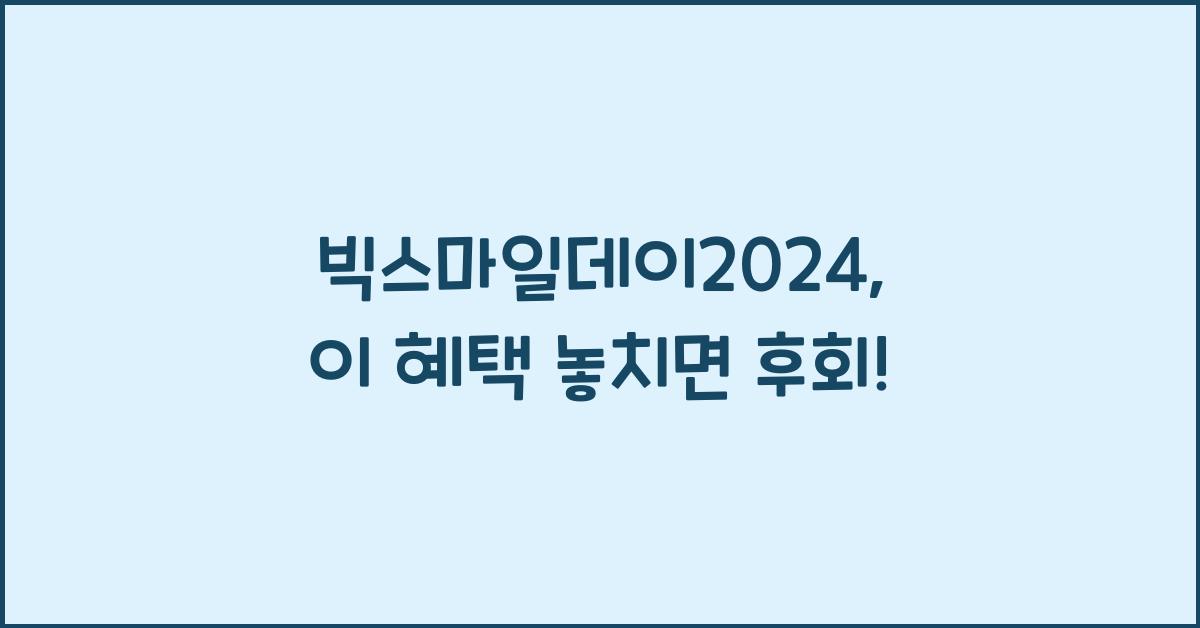 빅스마일데이2024