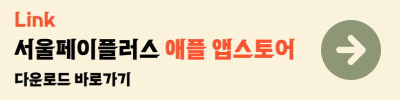 서울페이플러스 애플 앱스토어 다운
