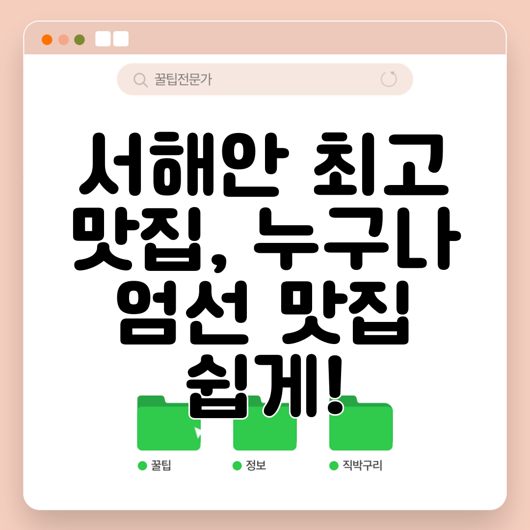 서해안 최고 맛집, 누구나 엄선 맛집 쉽게!