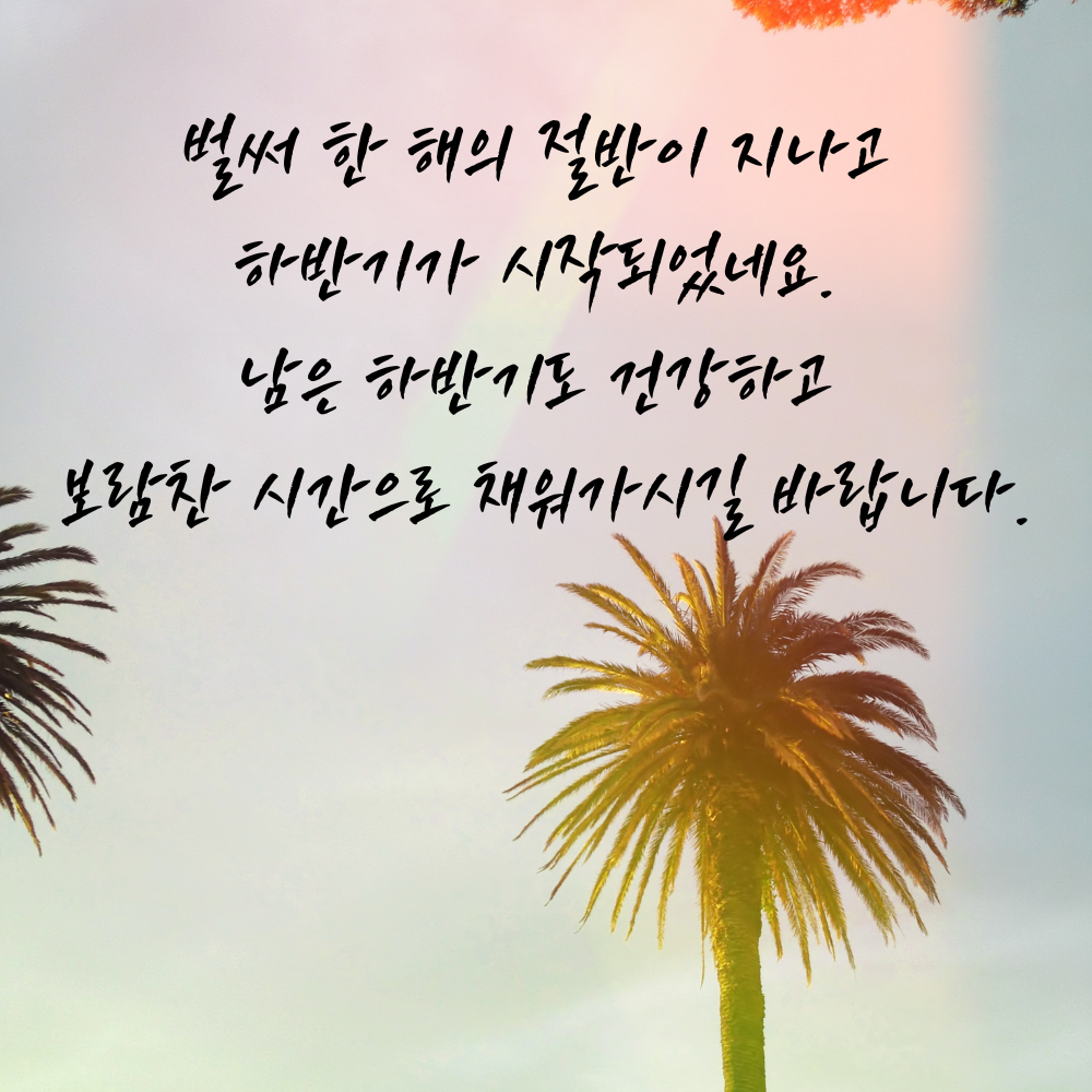 2025년 7월 인사말 문구 모음집