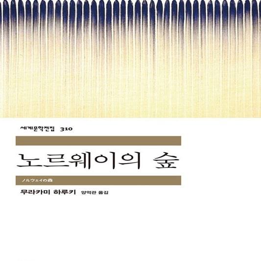 노르웨이의 숲 책표지