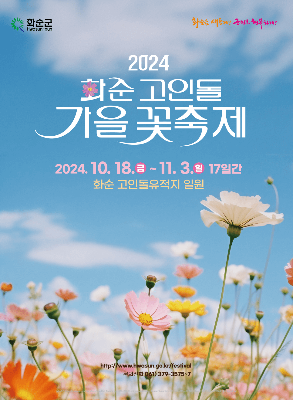 화순 고인돌 가을꽃 축제