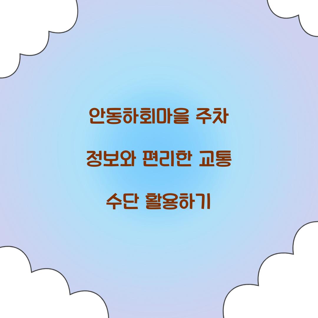 안동하회마을 주차